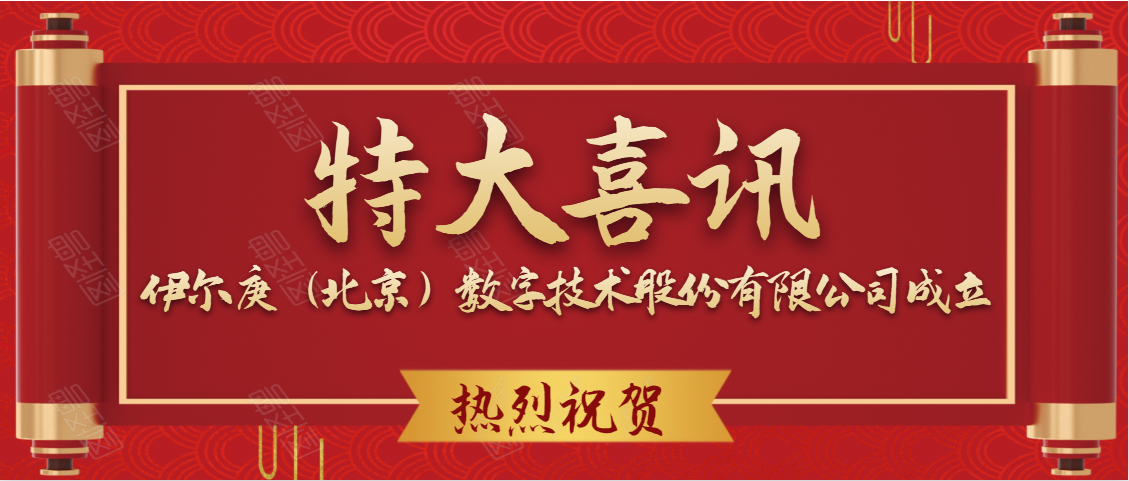 祝贺伊尔庚(北京)数字技术股份有限公司成立！