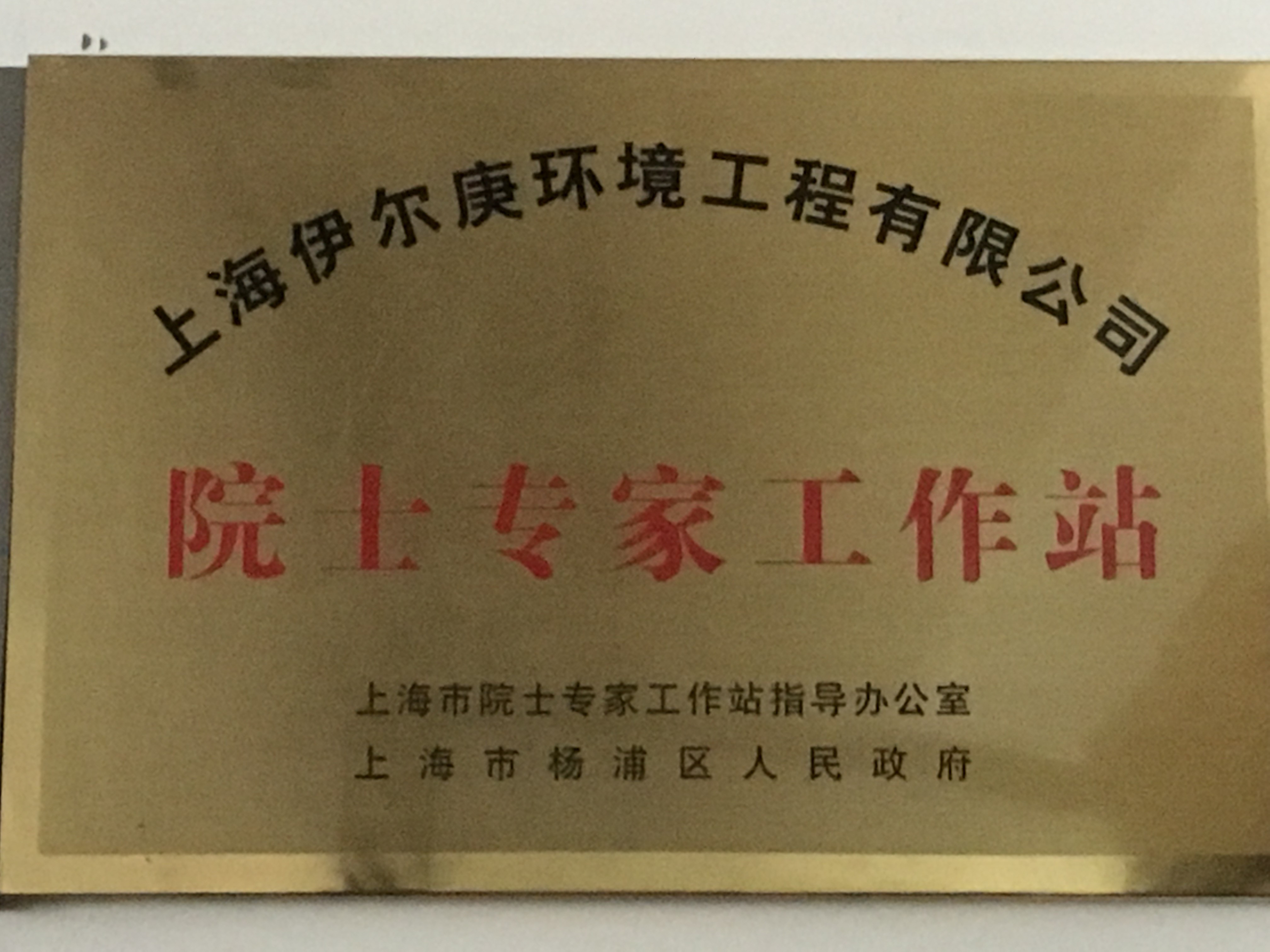 【伊尔庚环境动态】祝贺公司院士专家工作站再次通过绩效评估！