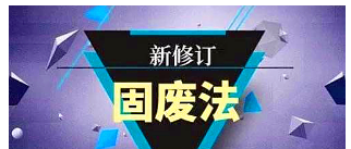 【伊尔庚环境课堂】新固废法——健全污染防治机制