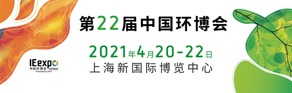 【伊尔庚环境动态】伊尔庚环境与您相约第22届中国环博会！